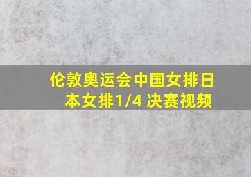 伦敦奥运会中国女排日本女排1/4 决赛视频